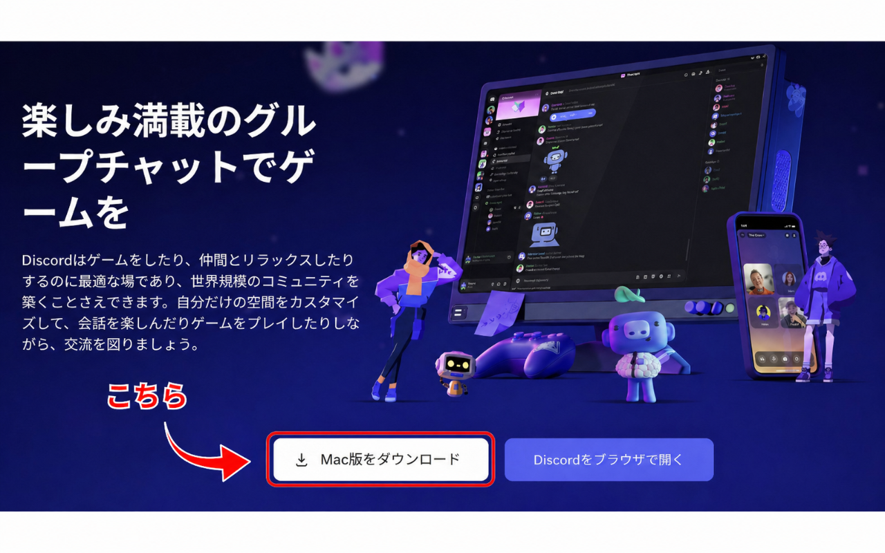 Discordアプリ（Mac版）インストール