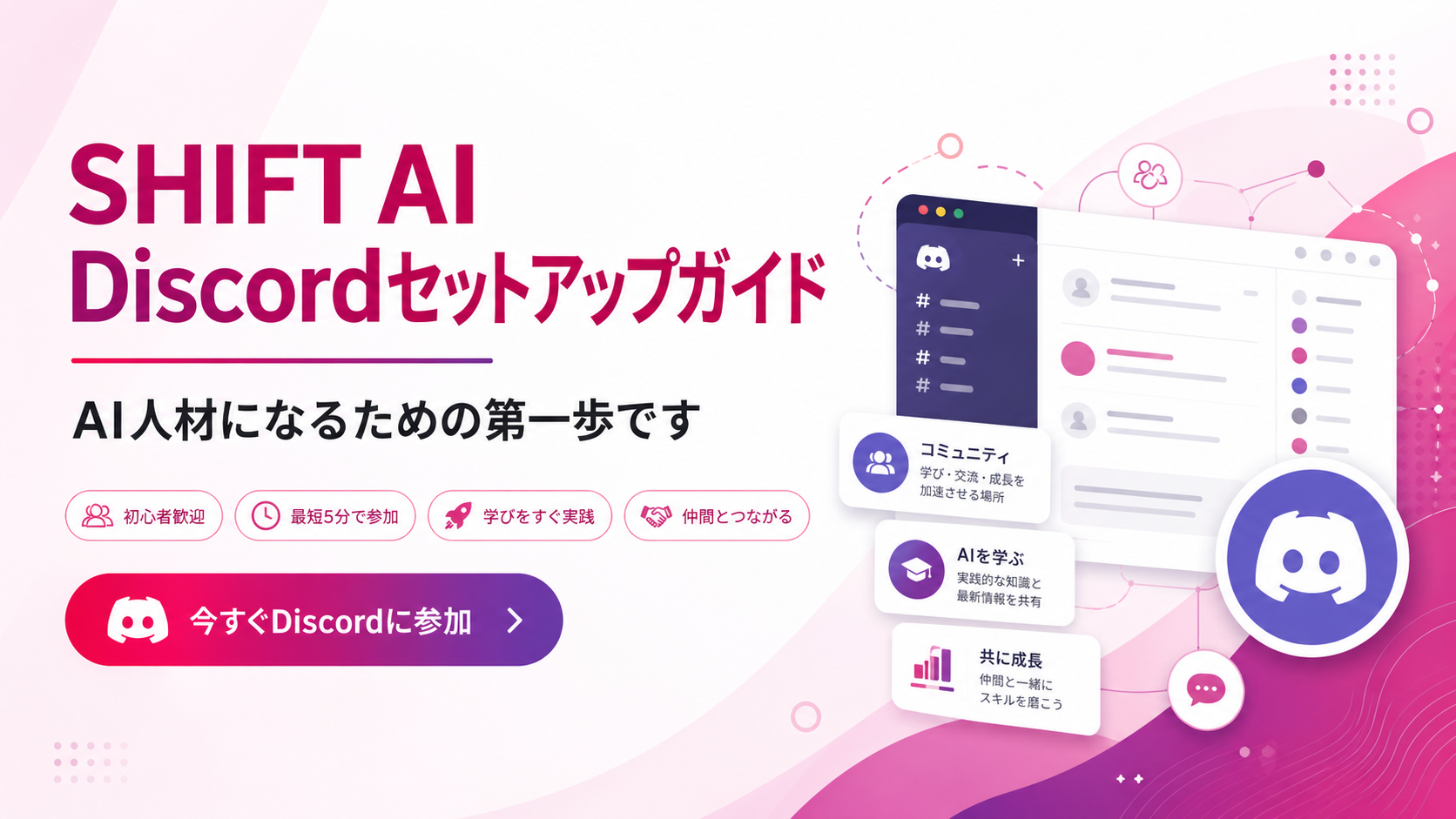 SHIFT AI Discord セットアップガイド